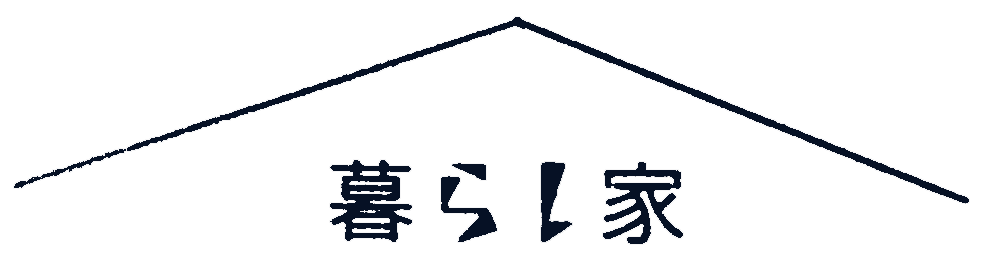 暮らし家